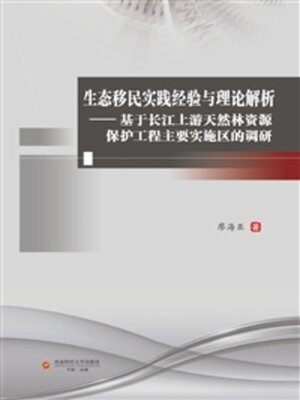 cover image of 生态移民实践经验与理论解析